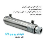 دستگاه تصفیه کننده آب سافت واتر مدل Hajibashi-RO-800UV